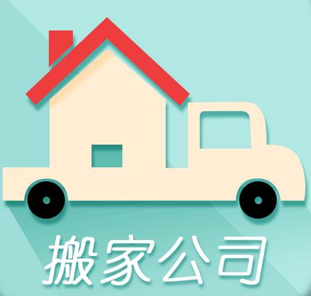 慈溪搬家——长途搬家常识